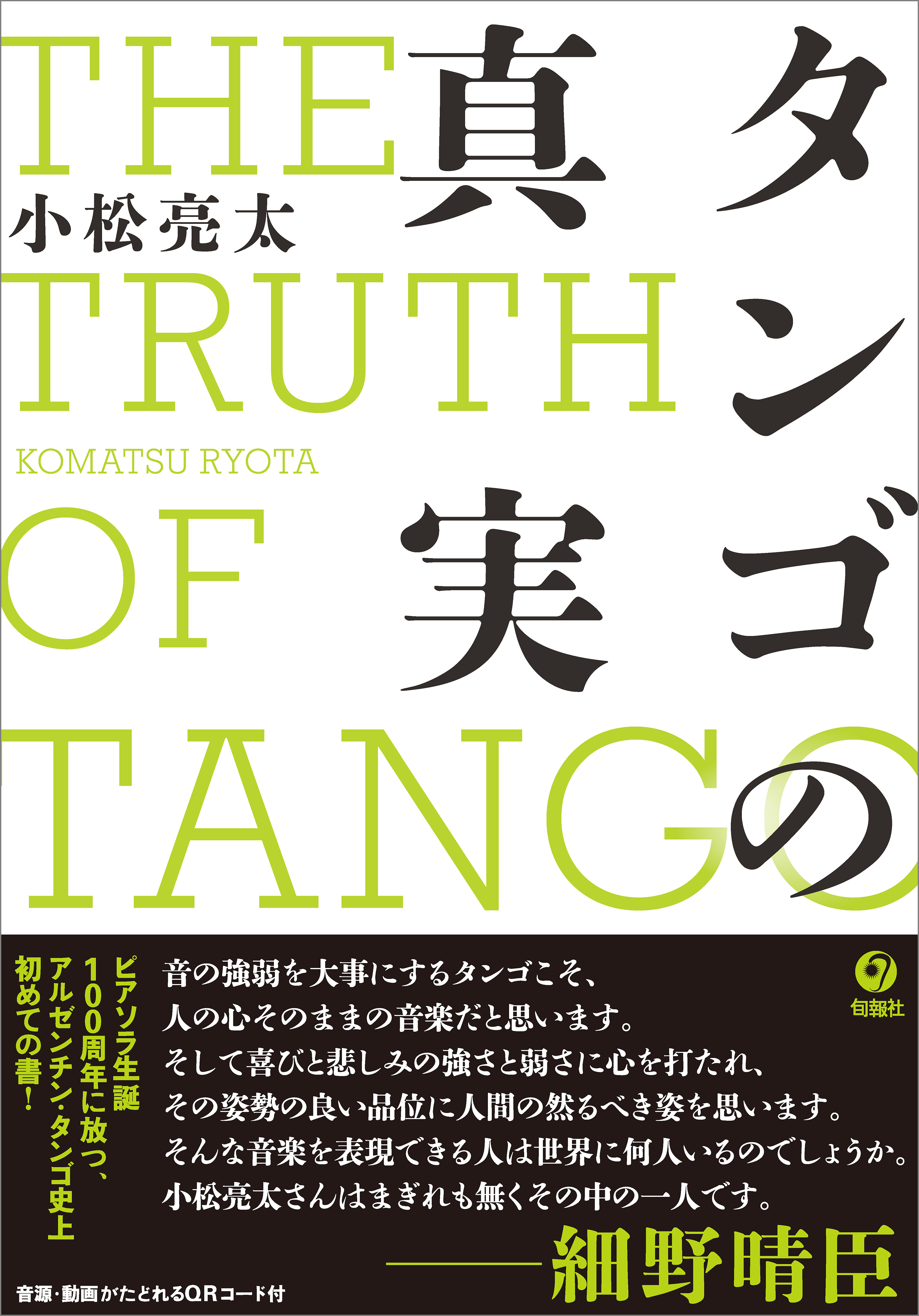 タンゴの真実