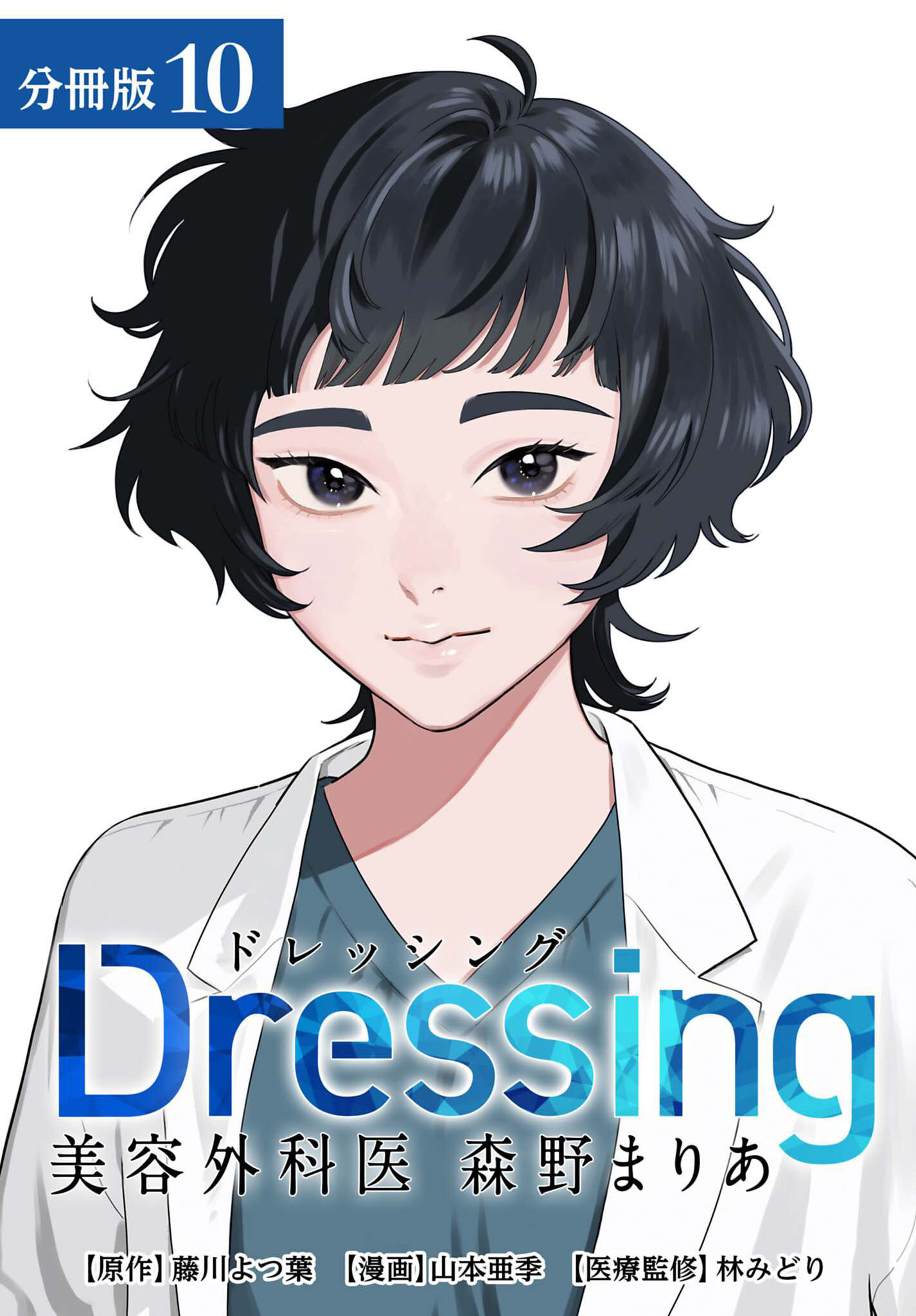 Dressing　美容外科医 森野まりあ 分冊版 10巻
