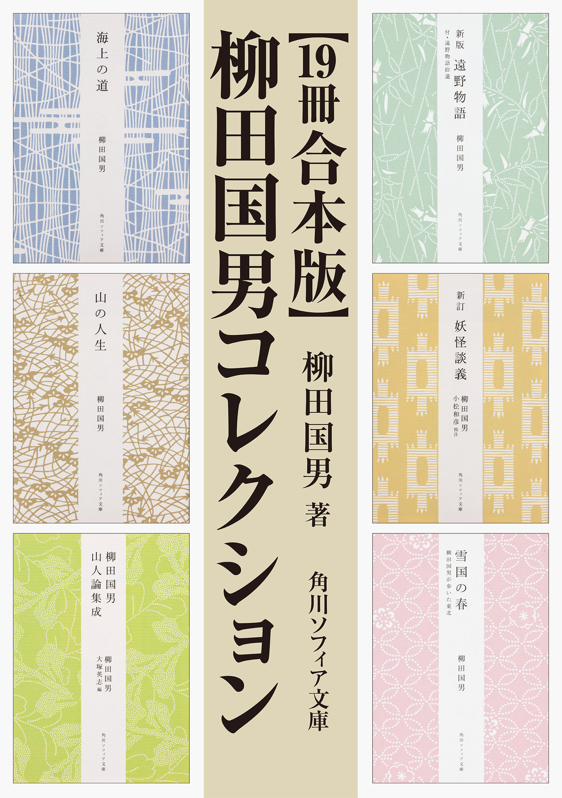 【19冊 合本版】柳田国男コレクション