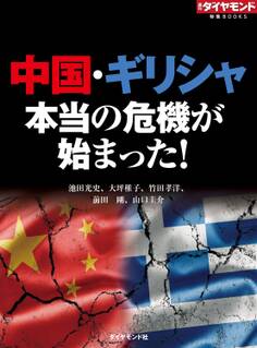 中国・ギリシャ 本当の危機が始まった!