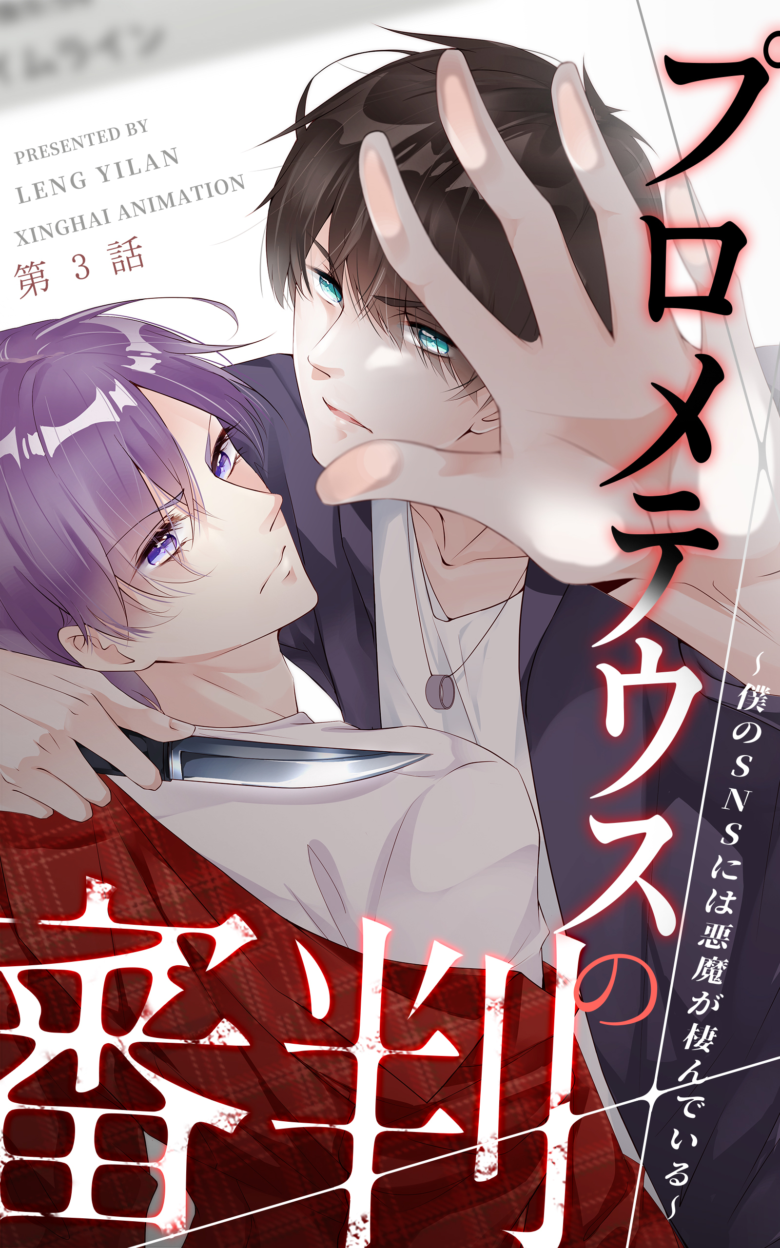 プロメテウスの審判～僕のSNSには悪魔が棲んでいる～【タテヨミ】 3話