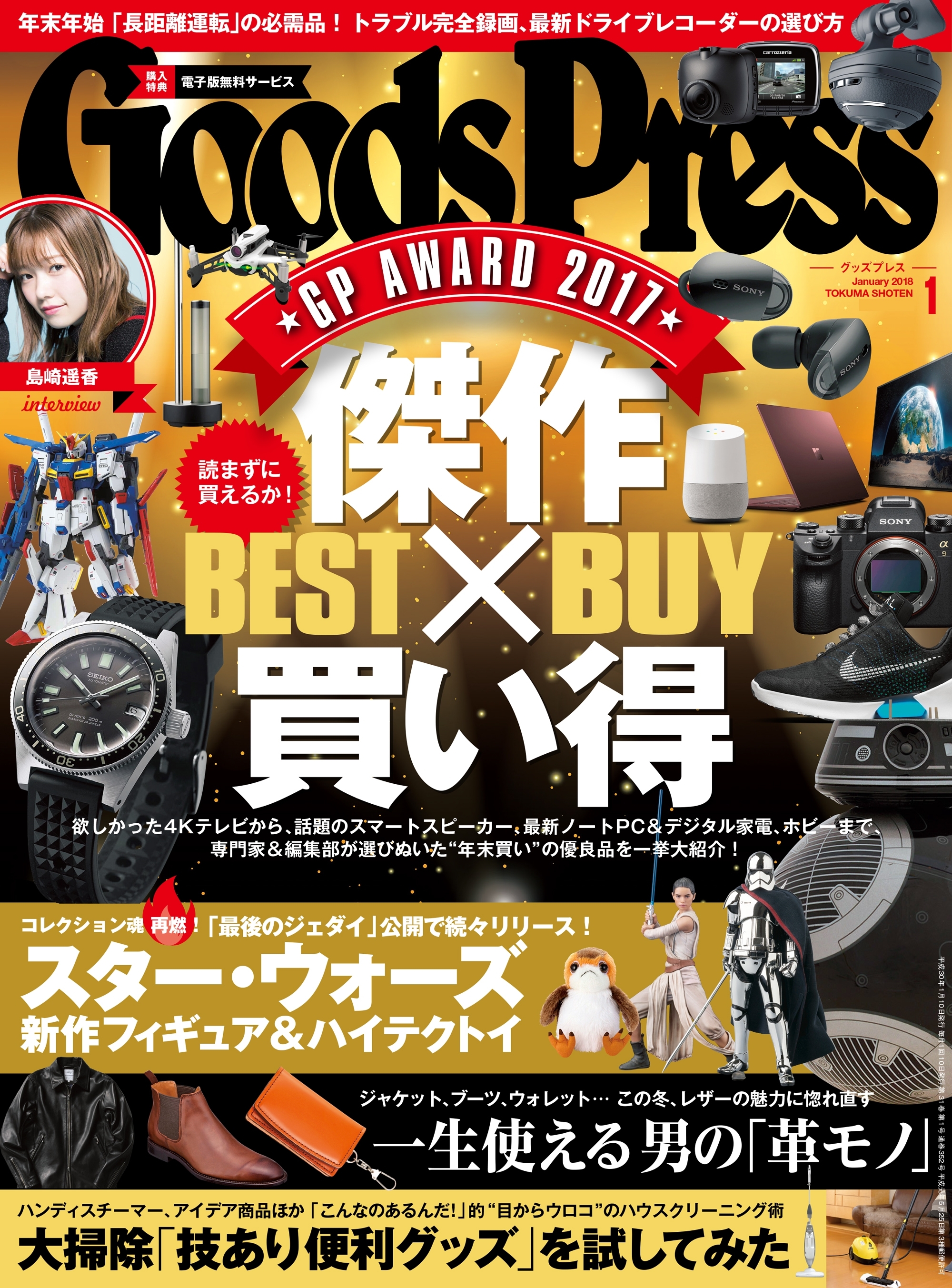 GoodsPress2018年1月号