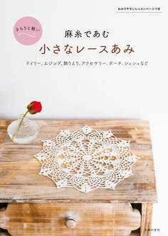麻糸であむ 小さなレースあみ