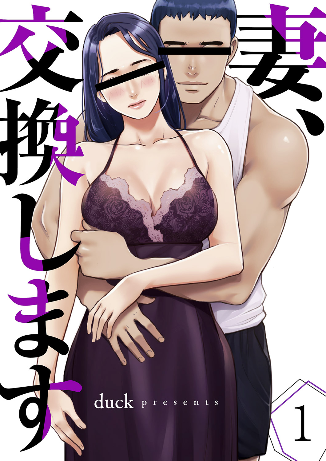 【期間限定　無料お試し版　閲覧期限2026年4月16日】妻、交換します１