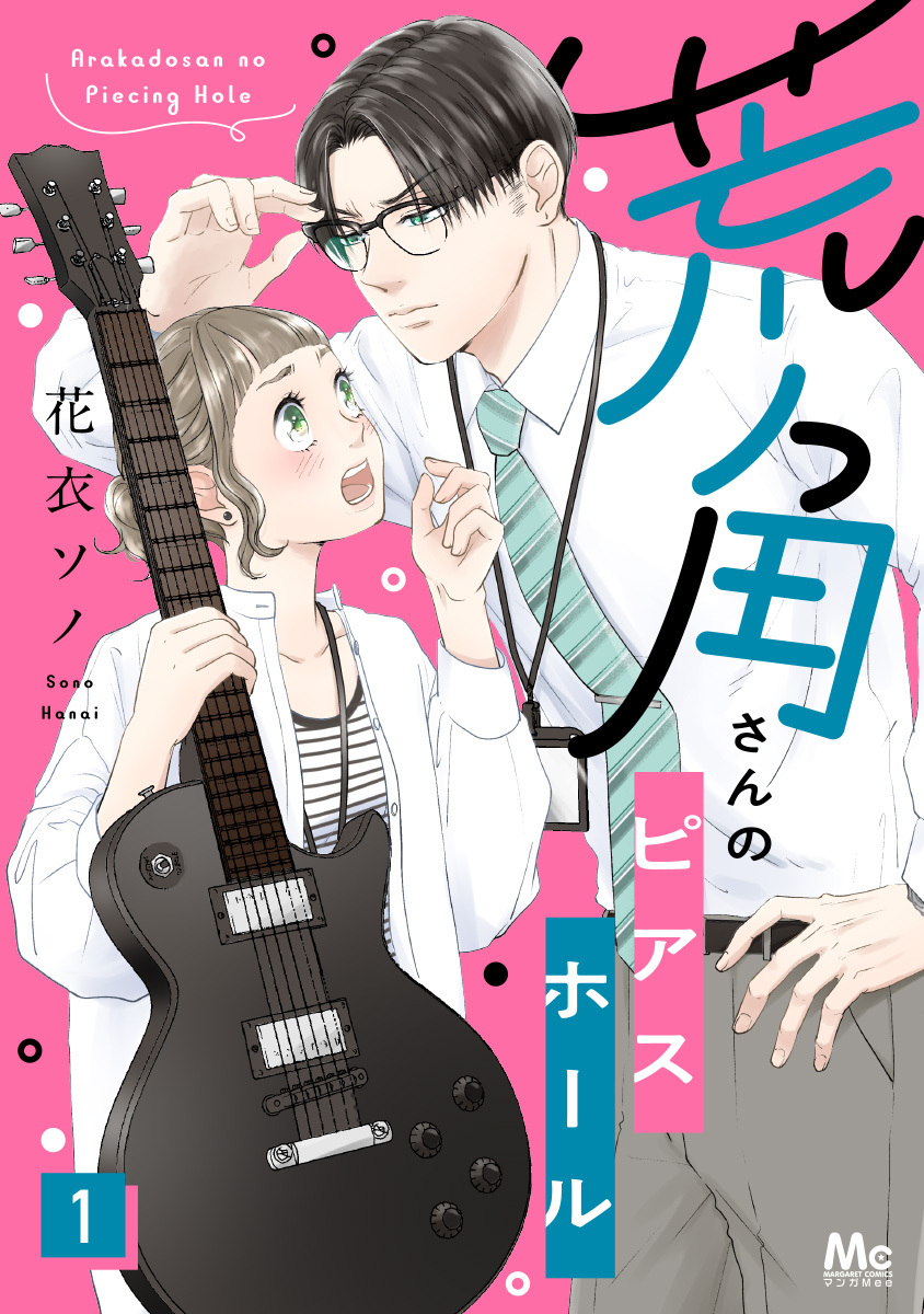 荒角さんのピアスホール【期間限定無料】 1