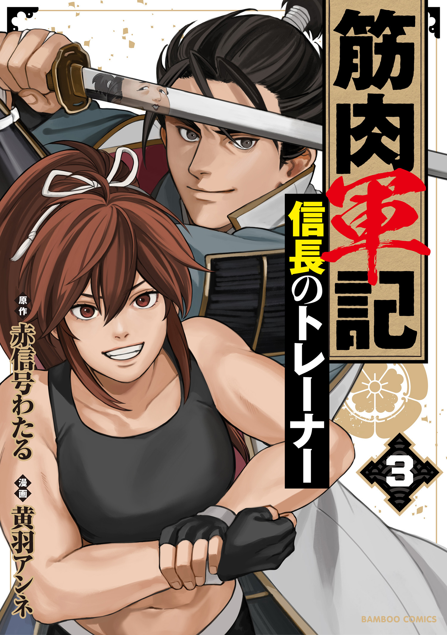 筋肉軍記 信長のトレーナー(3)