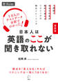 最新版 日本人は英語のここが聞き取れない[音声DL付]ーー１万人のテストデータ分析でわかった！