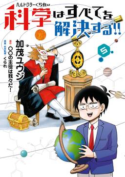 ヘルドクターくられの科学はすべてを解決する 1 無料 試し読みなら Amebaマンガ 旧 読書のお時間です ヘルドクターくられの科学はすべてを解決する 1 無料 試し読みなら Amebaマンガ 旧 読書のお時間です