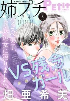 姉プチデジタル 2026年3月号(2026年2月6日発売)【電子版特典付き】