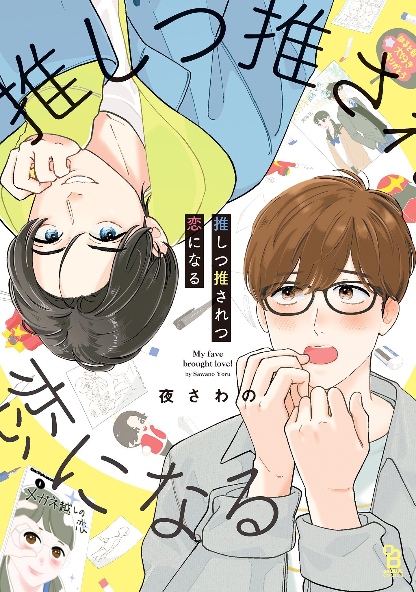 【期間限定　試し読み増量版　閲覧期限2026年5月14日】推しつ推されつ恋になる【特典付】