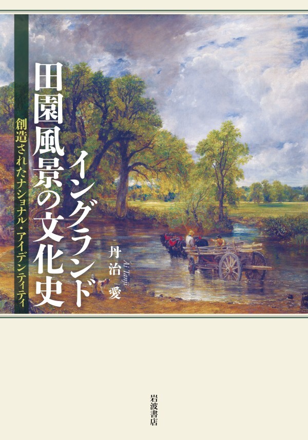 イングランド田園風景の文化史 創造されたナショナル・アイデンティティ