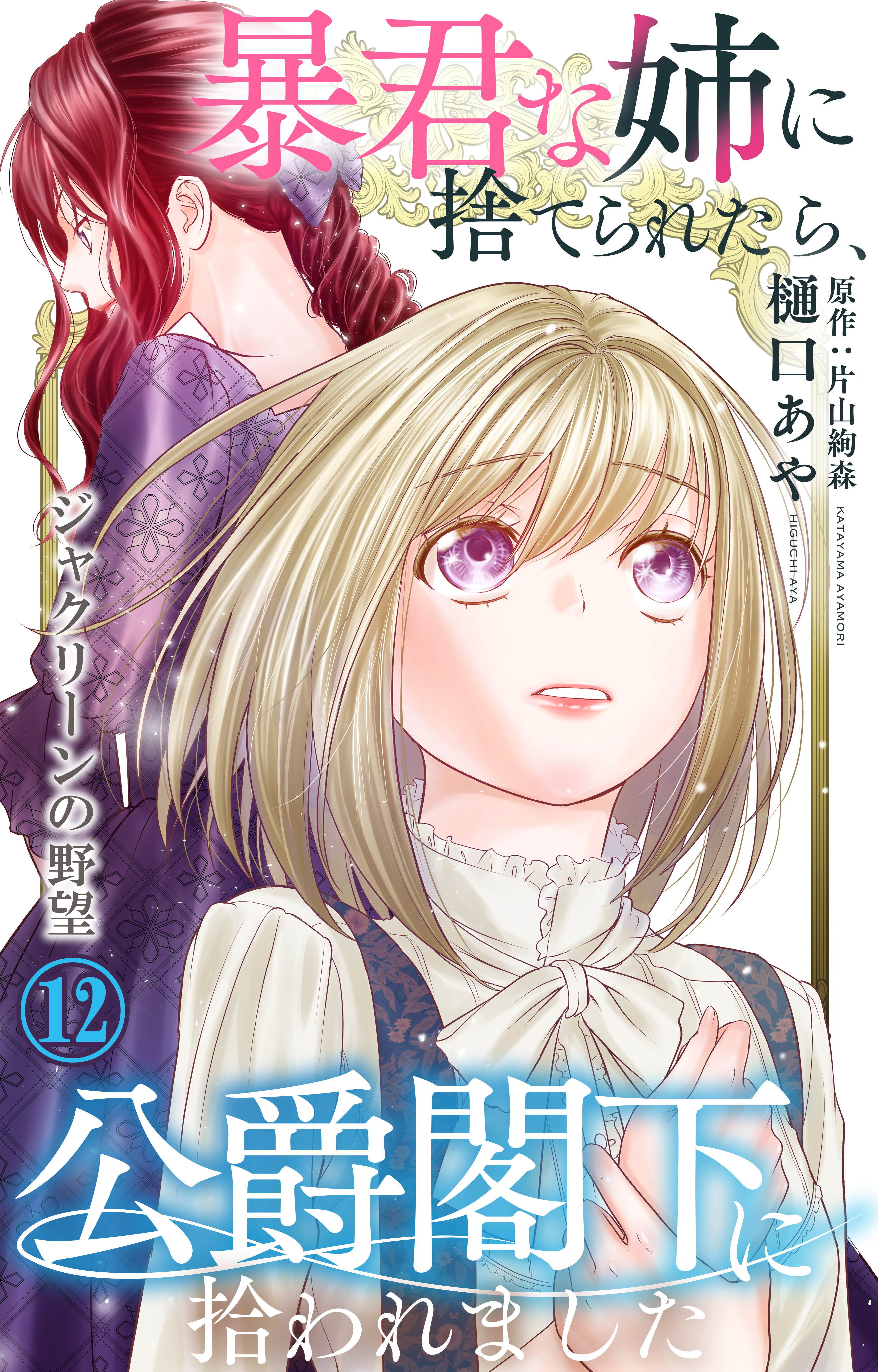暴君な姉に捨てられたら、公爵閣下に拾われました 12 ジャクリーンの野望