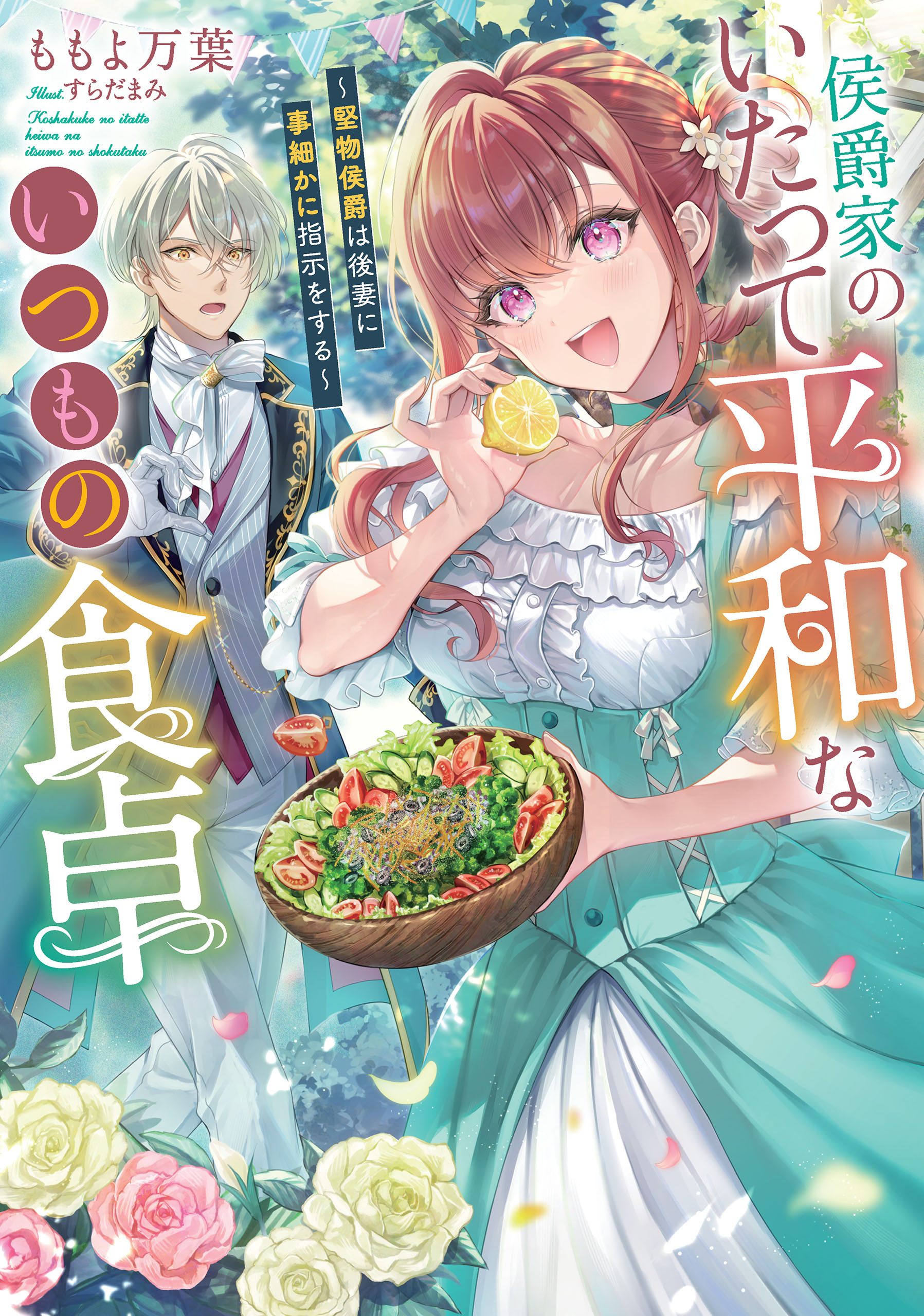 侯爵家のいたって平和ないつもの食卓～堅物侯爵は後妻に事細かに指示をする～