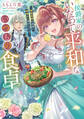 侯爵家のいたって平和ないつもの食卓~堅物侯爵は後妻に事細かに指示をする~