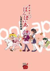 ぽかぽかばんぱいあ