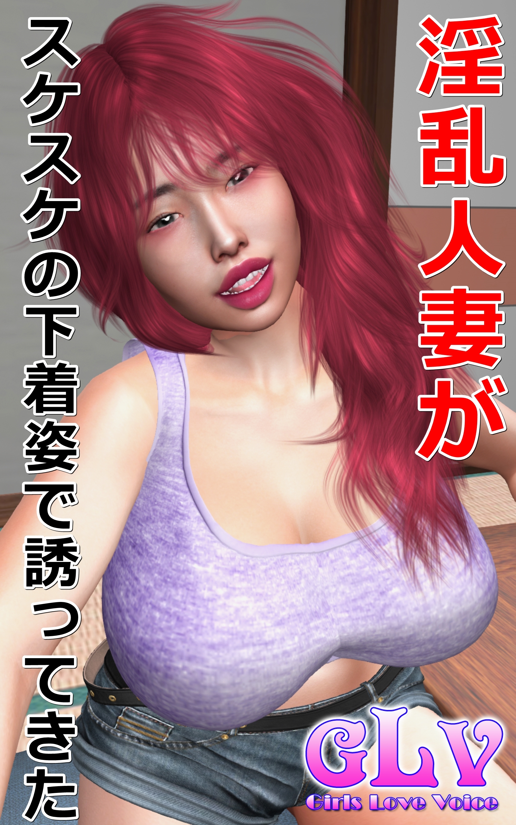 淫乱人妻がスケスケの下着姿で誘ってきた