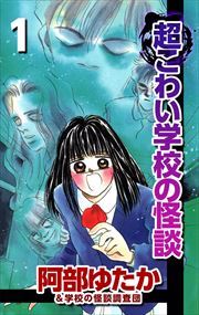 超こわい学校の怪談1