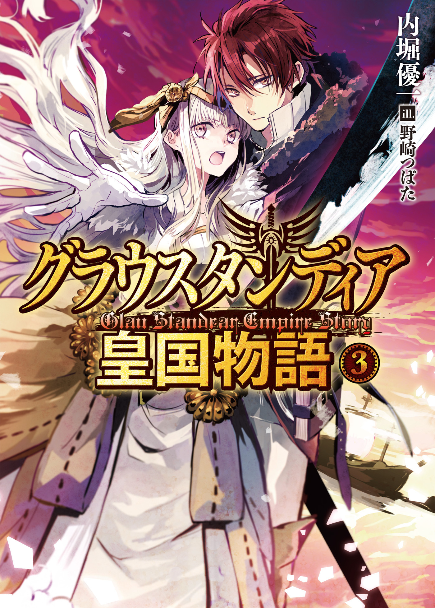 グラウスタンディア皇国物語3