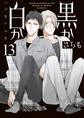 黒か白か 第13巻