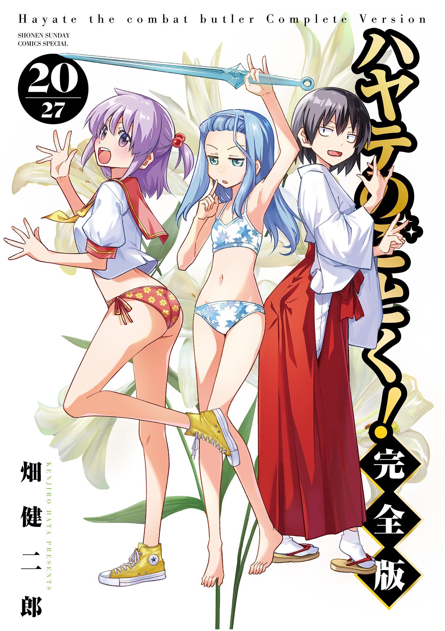 ハヤテのごとく！ 完全版 20