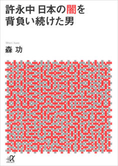 許永中 日本の闇を背負い続けた男