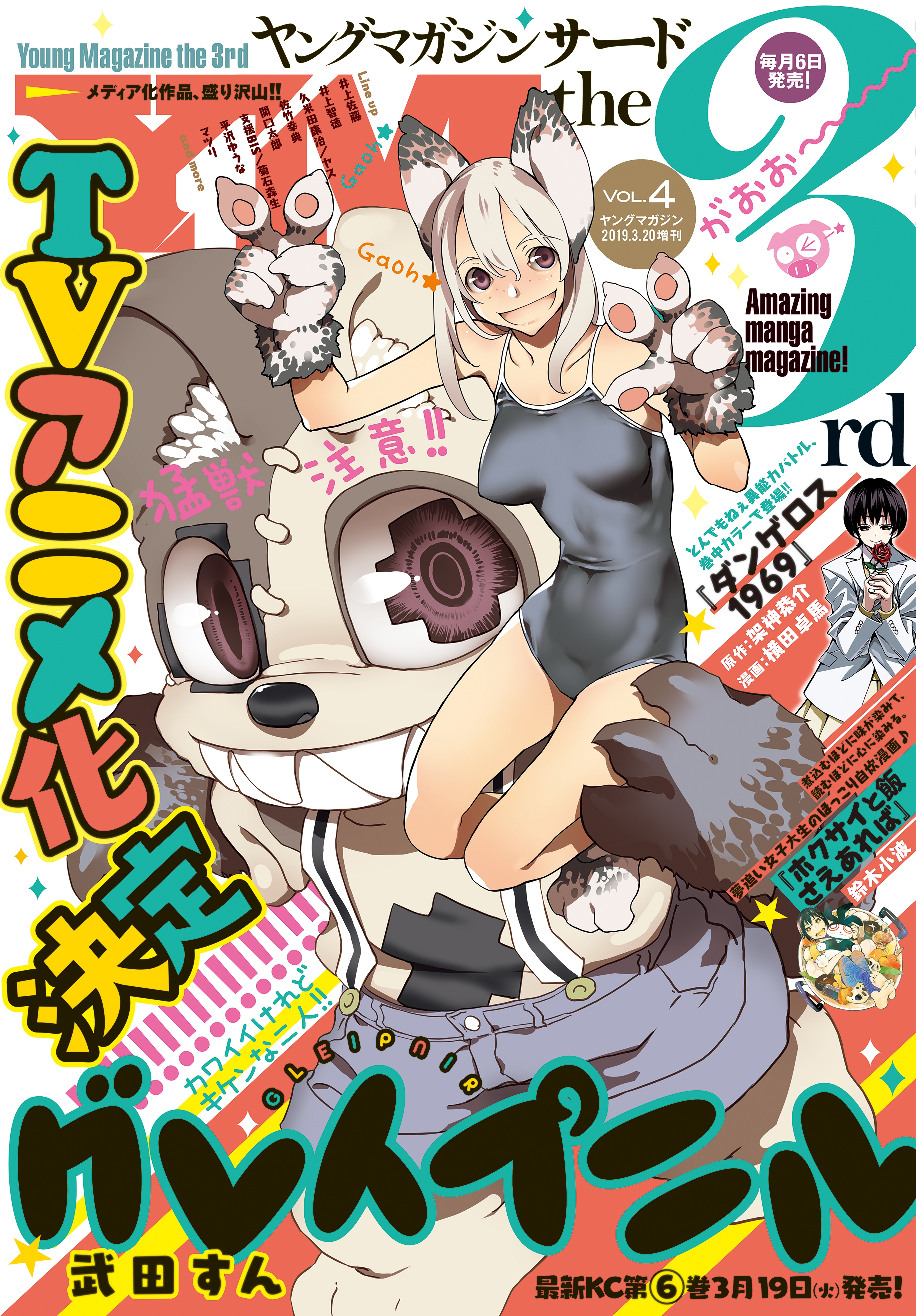 ヤングマガジン サード　2019年 Vol.4 [2019年3月6日発売]