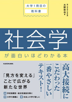 大学1冊目の教科書 社会学が面白いほどわかる本