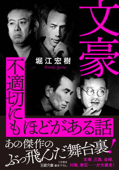 文豪 不適切にもほどがある話