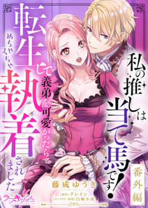 私の推しは当て馬です! 転生して義弟を可愛がったらめちゃくちゃ執着されました