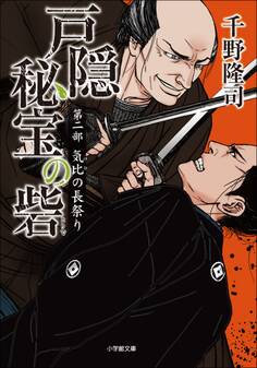 戸隠秘宝の砦 第二部 気比の長祭り