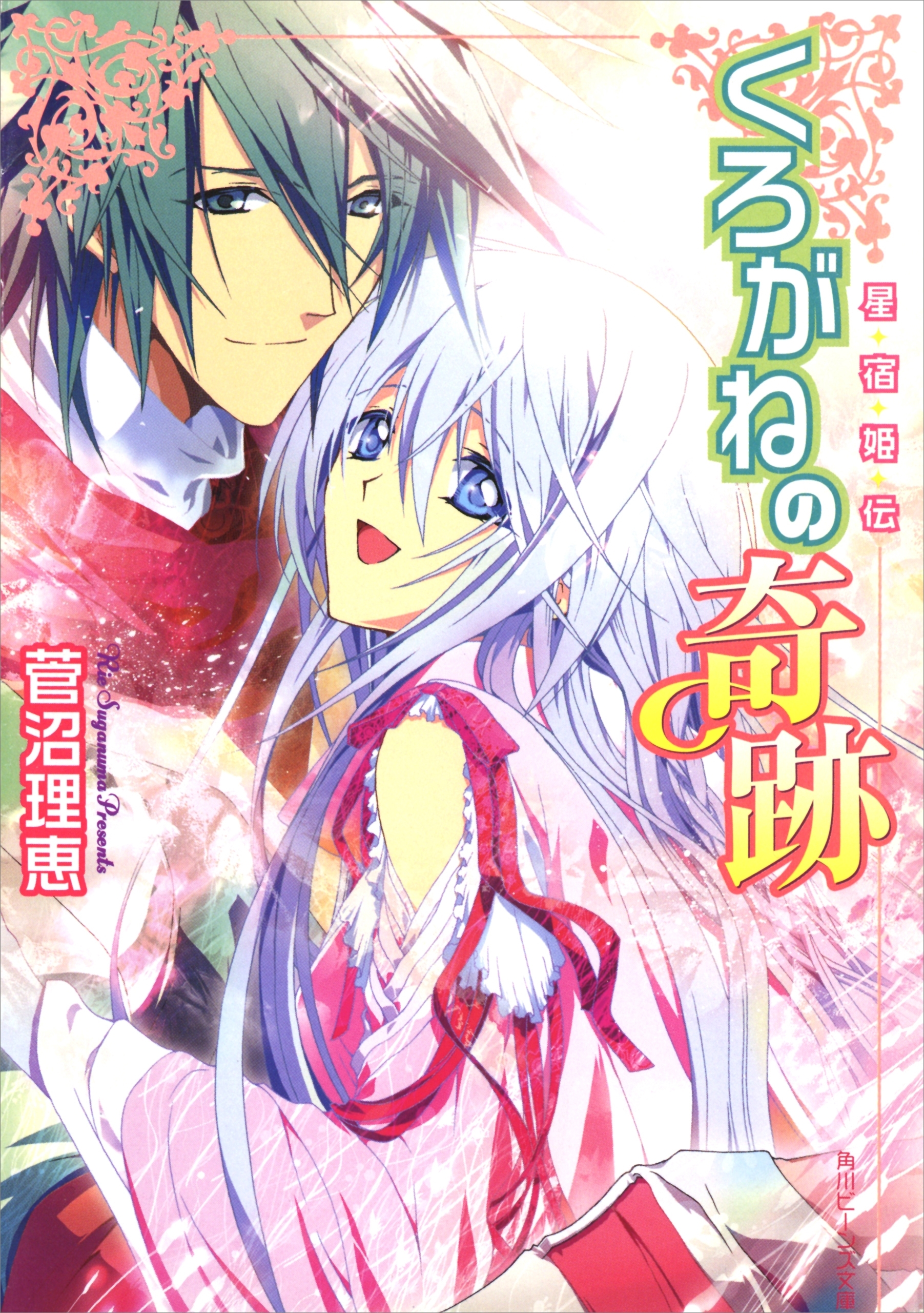 星宿姫伝