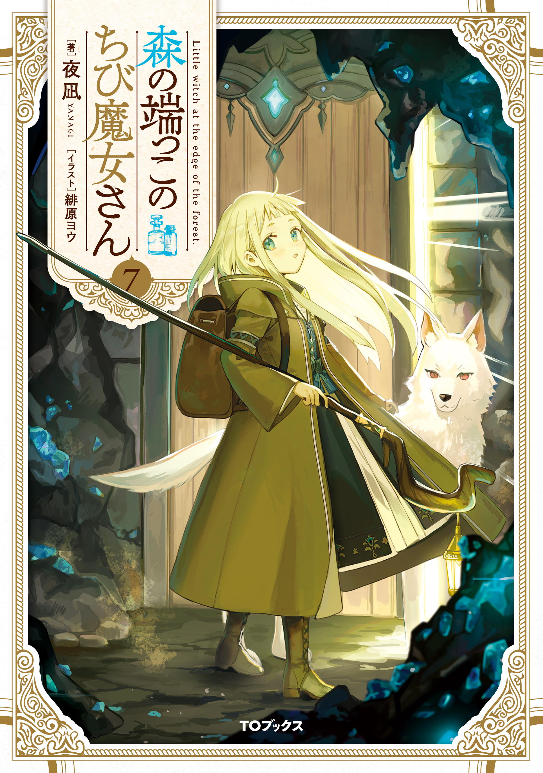 森の端っこのちび魔女さん