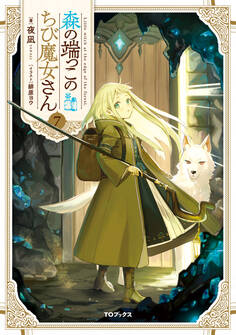 森の端っこのちび魔女さん