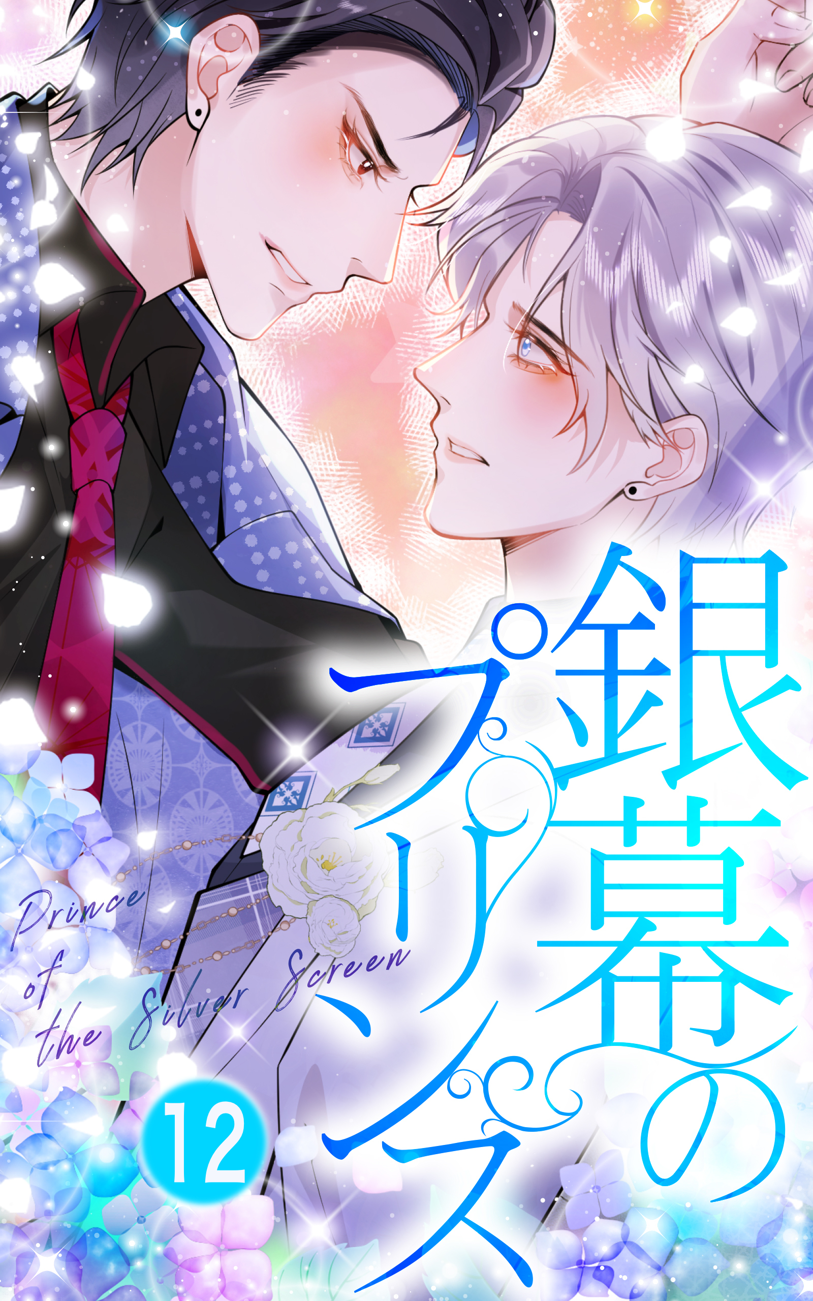 銀幕のプリンス【タテヨミ】12