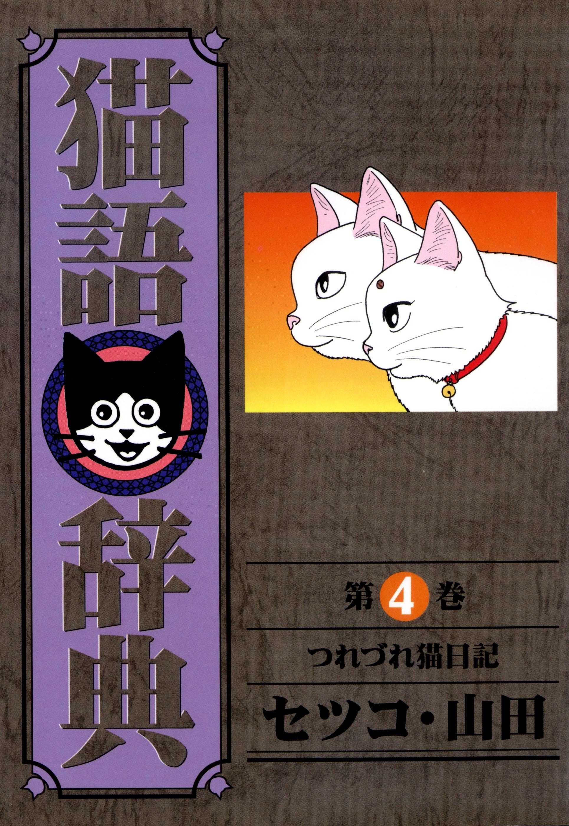 猫語辞典（４）