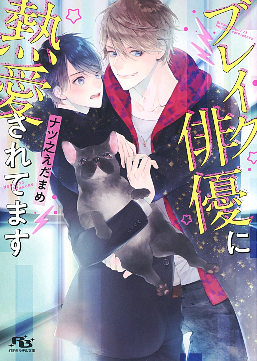 【電子限定おまけ付き】 ブレイク俳優に熱愛されてます