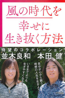 風の時代を幸せに生き抜く方法(きずな出版)