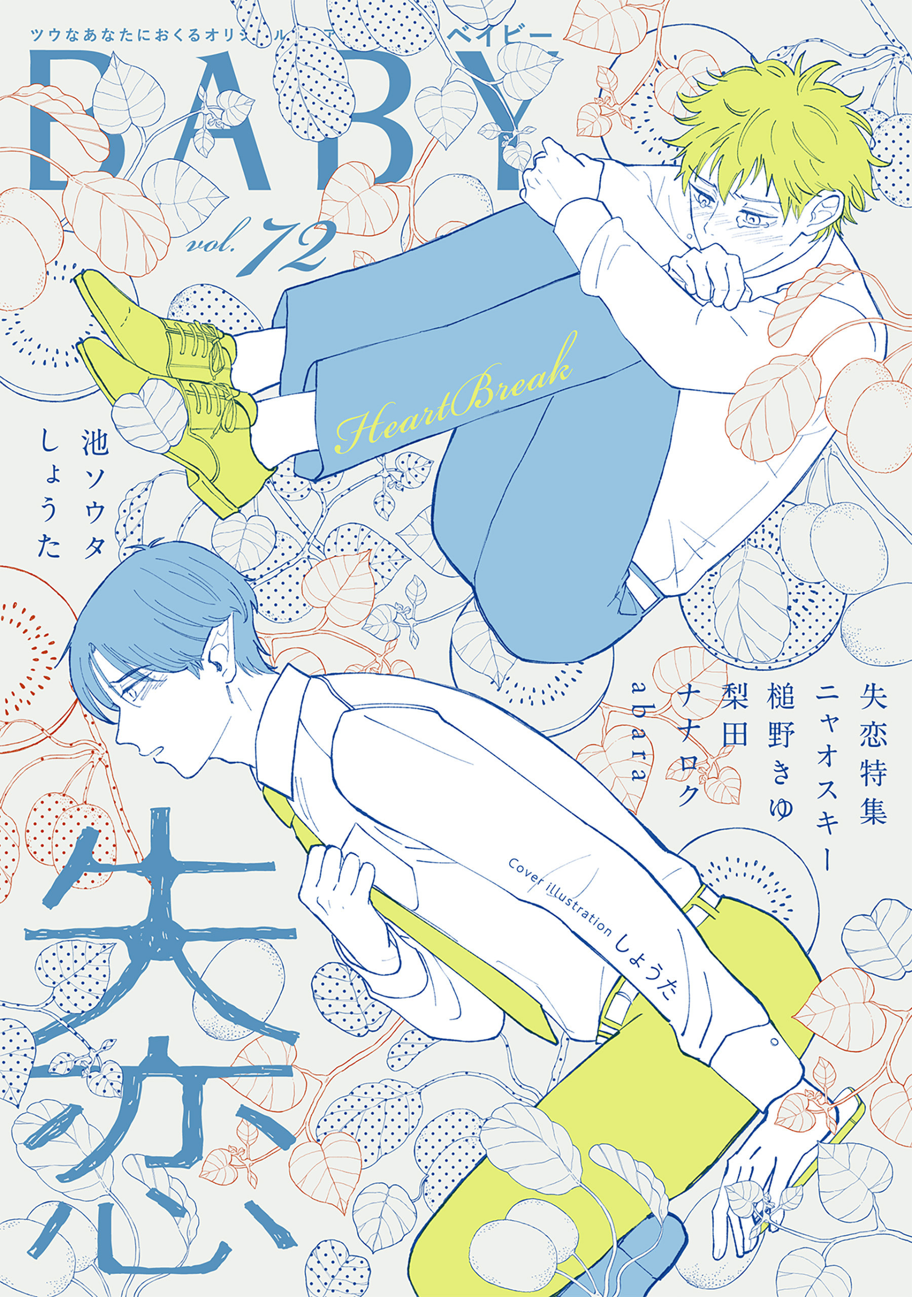 BABY vol.72 失恋特集