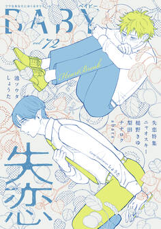 BABY vol.72 失恋特集