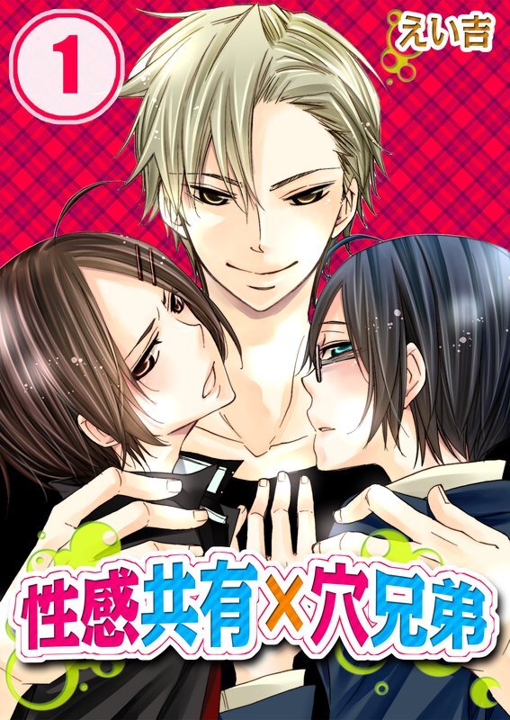 性感共有×穴兄弟～2尻同時に感じちゃう!【分冊版】 (1)