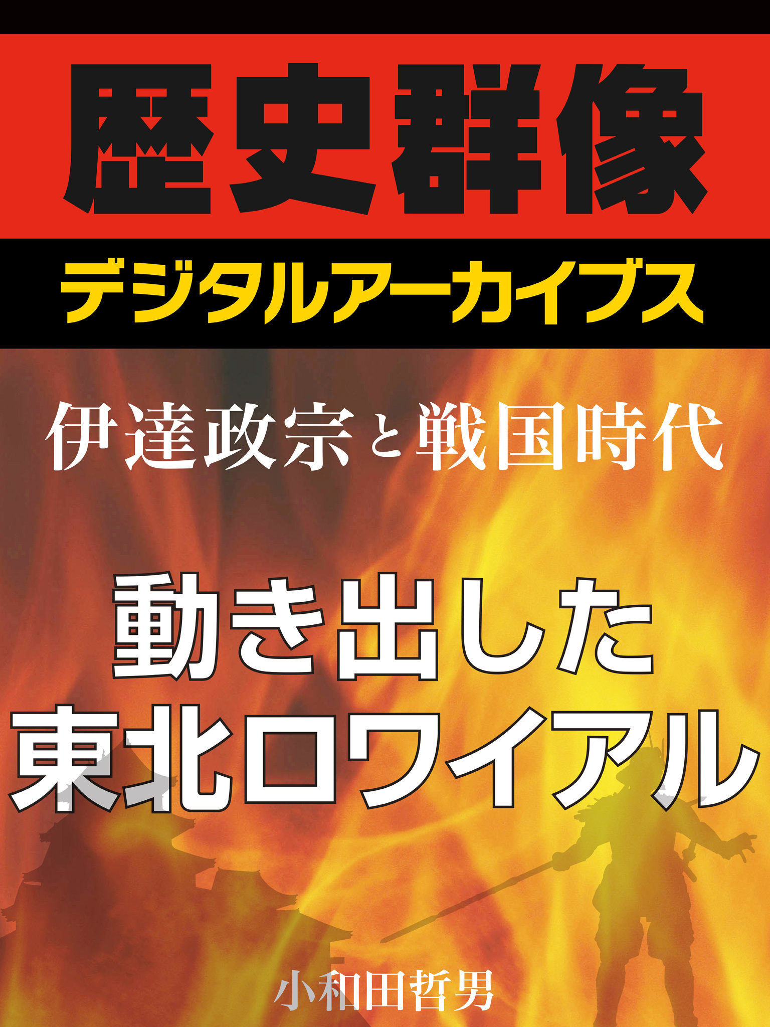 ＜伊達政宗と戦国時代＞動き出した東北ロワイアル