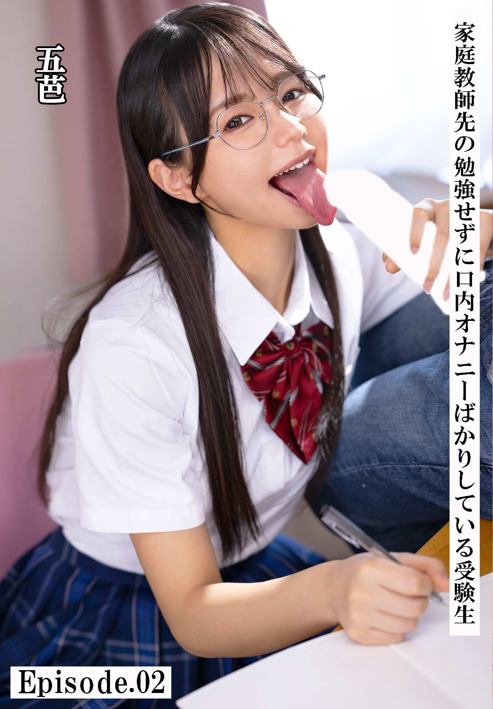 家庭教師先の勉強せずに口内オナニーばかりしている受験生　五芭　Episode.02