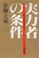 実力者の条件 この人たちのエッセンス
