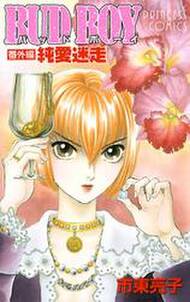 Bud Boy 番外編 純愛迷走 無料 試し読みなら Amebaマンガ 旧 読書のお時間です Bud Boy 番外編 純愛迷走 無料 試し読みなら Amebaマンガ 旧 読書のお時間です