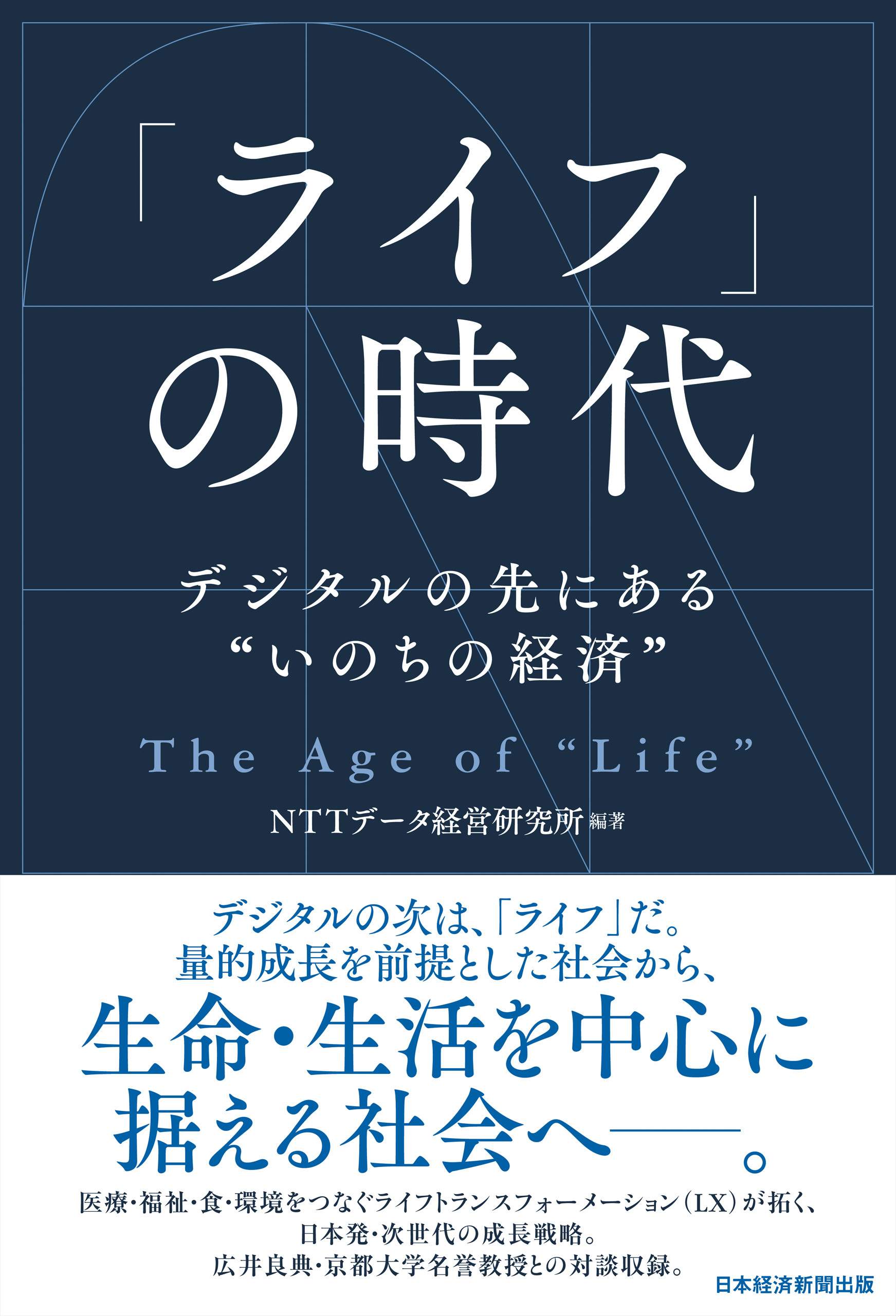 「ライフ」の時代　デジタルの先にある“いのちの経済”