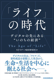「ライフ」の時代 デジタルの先にある“いのちの経済”