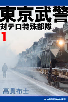 東京武警(1) 対テロ特殊部隊