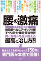 腰の激痛 椎間板ヘルニア・ギックリ腰・すべり症・分離症・圧迫骨折 腰と脊椎の名医が教える 最高の治し方大全 聞きたくても聞けなかった150問に専門医が本音で回答!