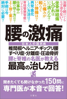 腰の激痛 椎間板ヘルニア・ギックリ腰・すべり症・分離症・圧迫骨折 腰と脊椎の名医が教える 最高の治し方大全 聞きたくても聞けなかった150問に専門医が本音で回答!