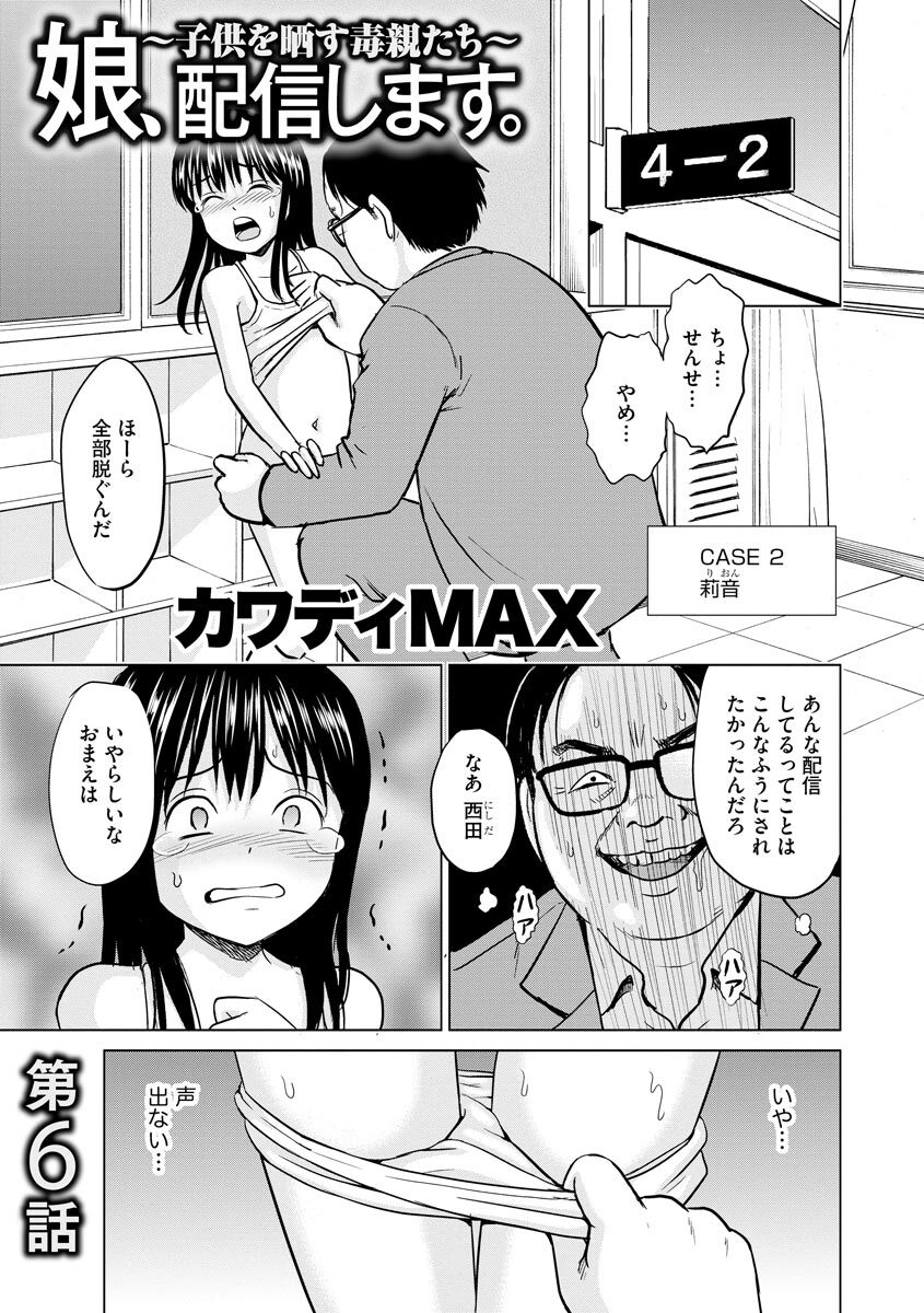 8話無料]娘、配信します 。～子供を晒す毒親たち～（分冊版）の全エピソード一覧(全12話)|カワディＭＡＸ|無料連載|人気漫画を無料で試し読み・全巻お得に読むならAmebaマンガ